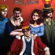 سجين زندا - العدد الأول