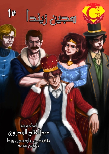 سجين زندا - العدد الأول