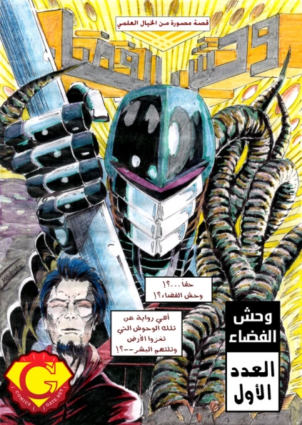 وحش الفضاء - العدد الأول