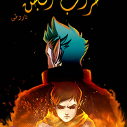 حروب الجن: العدد الأول
