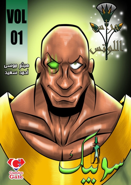 سوبيك - العدد الأول