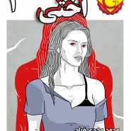 اختي - العدد الأول