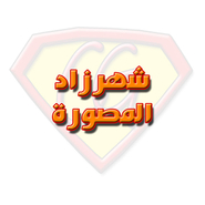 شهرزاد المصورة