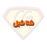 شناشيل