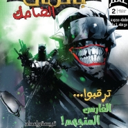 The Batman Who Laughs #2