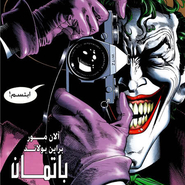Batman: The Killing Joke