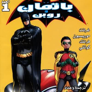 Batman & Robin 1: Batman Reborn #1