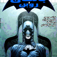 Batman & Robin 7: Blackest Knight #1