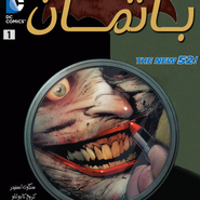 Batman#13: Death Of The Family - 1