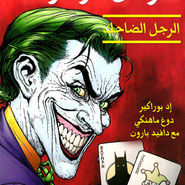 Batman: The Man Who Laughs #2