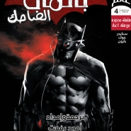 The Batman Who Laughs #4