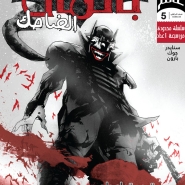 The Batman Who Laughs #5