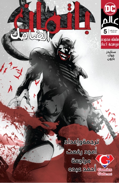 The Batman Who Laughs #5
