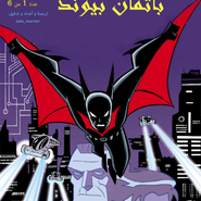 Batman Beyond v1 1: Not on My Watch
