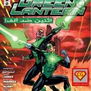 Green Lantern (New 52) #5