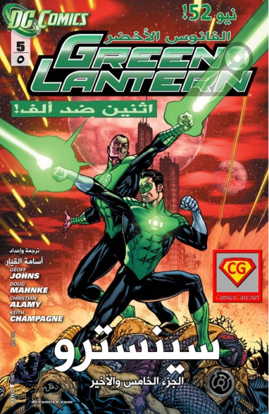 Green Lantern (New 52) #5