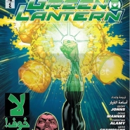 Green Lantern (New 52) #4