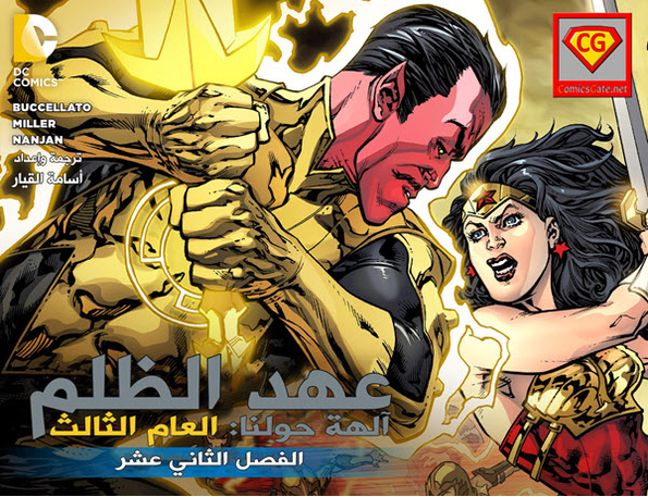 Injustice Y4: Gods Among Us - Chapter 12