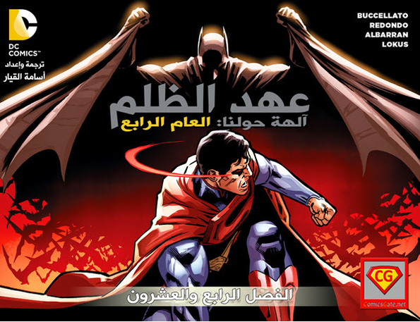 Injustice Y4: Gods Among Us - Chapter 24
