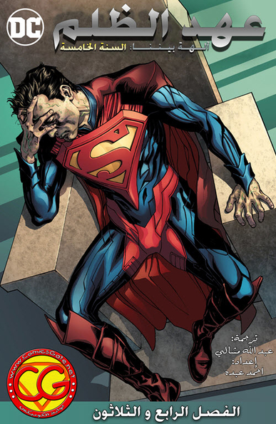 Injustice Y5: Gods Among Us - Chapter 34