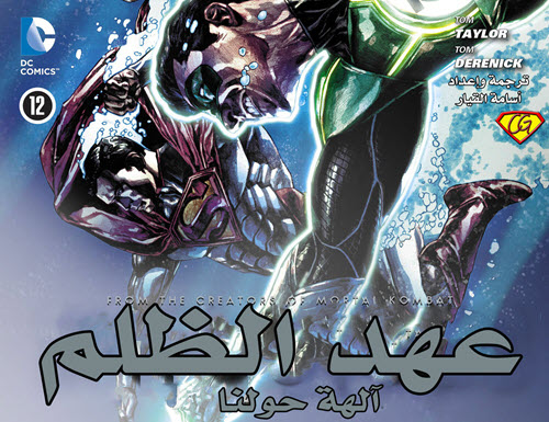 Injustice: Gods Among Us - Chapter 12