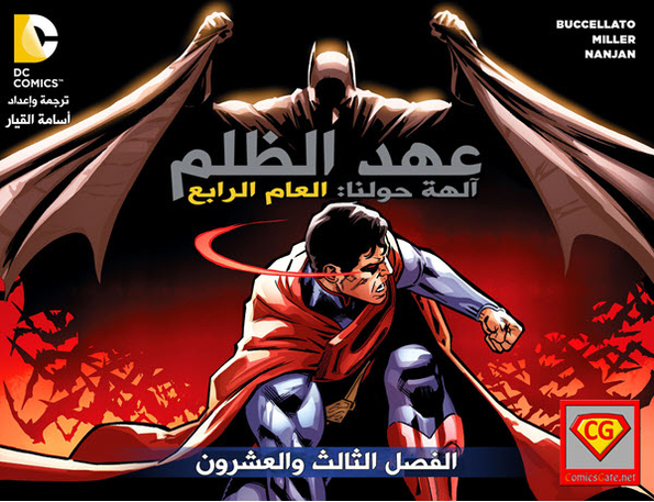 Injustice Y4: Gods Among Us - Chapter 23