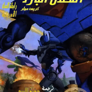 JLA Classified: Cold Steel 2 of 2