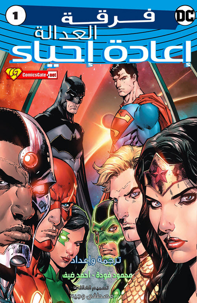 Justice League - Rebirth #1