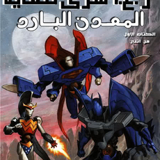 JLA Classified: Cold Steel 1 of 2