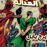 JLA V1 #43: Tower of Babel #1