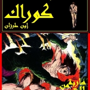 Korak: Escaping from Destiny