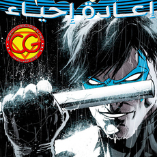 Nightwing: Rebirth #1