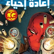 RedHood & The Outlaws: Rebirth #1