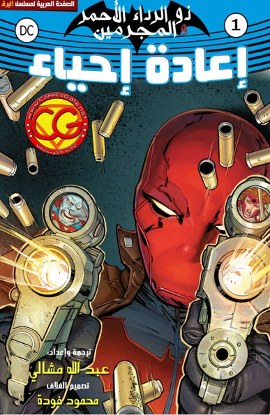 RedHood & The Outlaws: Rebirth #1