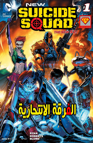 Suicide Sqaud:Issue 1