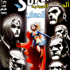 SuperGirl: Issue 4
