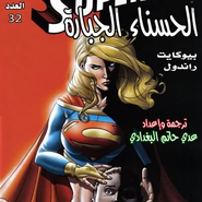 SuperGirl: Issue 32
