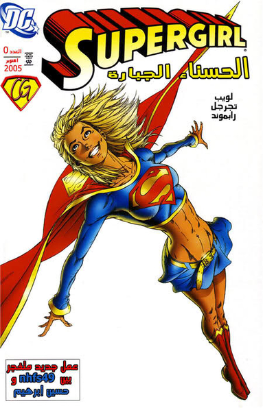 SuperGirl: Issue 0