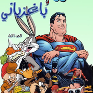 Superman and Bugs Bunny: Issue #1
