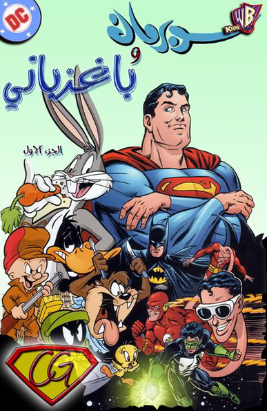 Superman and Bugs Bunny: Issue #1