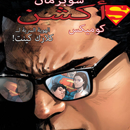 Action Comics#973: Rebirth 17