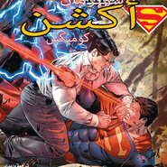 Action Comics#974: Rebirth 18