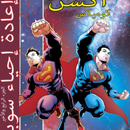 Action Comics#976: Rebirth 20