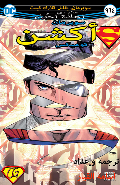 Action Comics#964: Rebirth 8