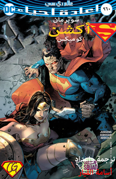 Action Comics#960: Rebirth 4