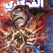 The Man of Steel #3