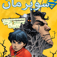 Superman #17