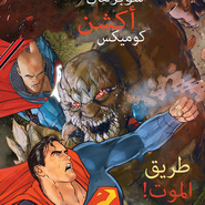 Action Comics#958: Rebirth 2