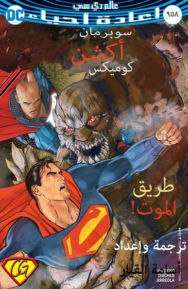 Action Comics#958: Rebirth 2