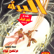 The Flash #8